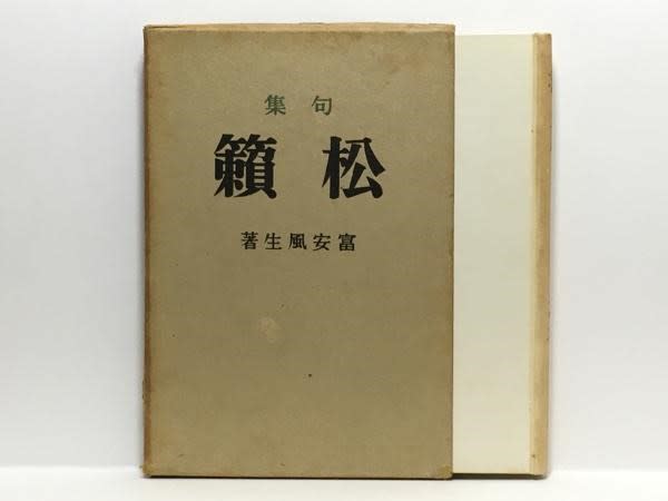 風生忌 - 遊民ヤギ爺 風生忌 - 遊民ヤギ爺