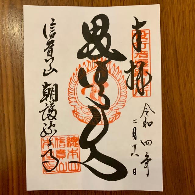 奈良 信貴山⛩朝護孫子寺「2022年 壬寅年限定🐅12年に1度の