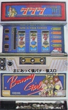 バニーガール(オリンピア、2号機) - まにあっく懐パチ・懐スロ バニーガール(オリンピア、2号機) - まにあっく懐パチ・懐スロ