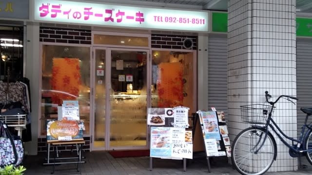 ダディのチーズケーキ 藤崎商店街 早良区内に12枚だけ看板の設置が許されています 新開昌彦オフィシャルブログ