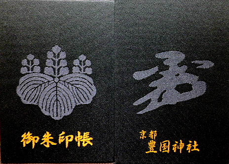◇豊国神社(京都・東山)◇御朱印「夫婦御朱印」 2021年(令和3年