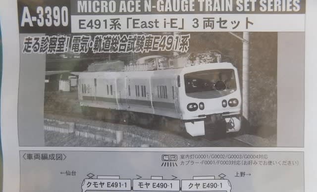 鉄道模型 E491系 East i-E 3両セット 楽天市場】マイクロエース E491系 「East i-E」 3両セット