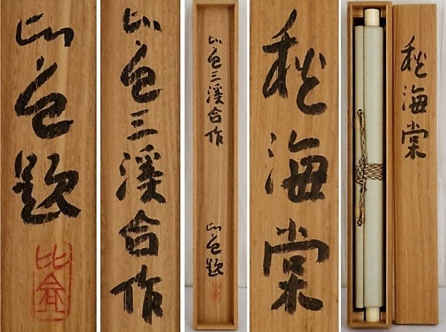 ブランドのギフト 秋海棠 清水比庵・三渓画賛 - 夜噺骨董談義 絵画