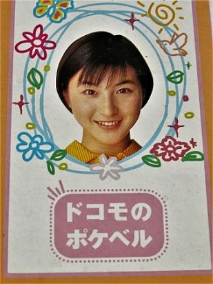 トランプ みなぎり ドコモのポケベル 広末涼子