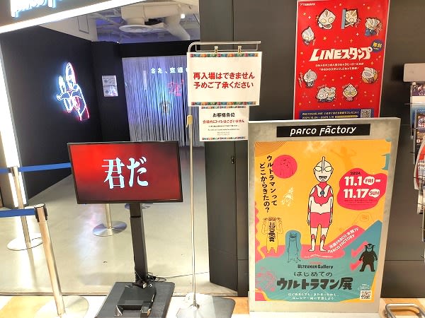 はじめてのウルトラマン展 / 福岡PARCO - MKB2025 はじめてのウルトラマン展 / 福岡PARCO - MKB2025