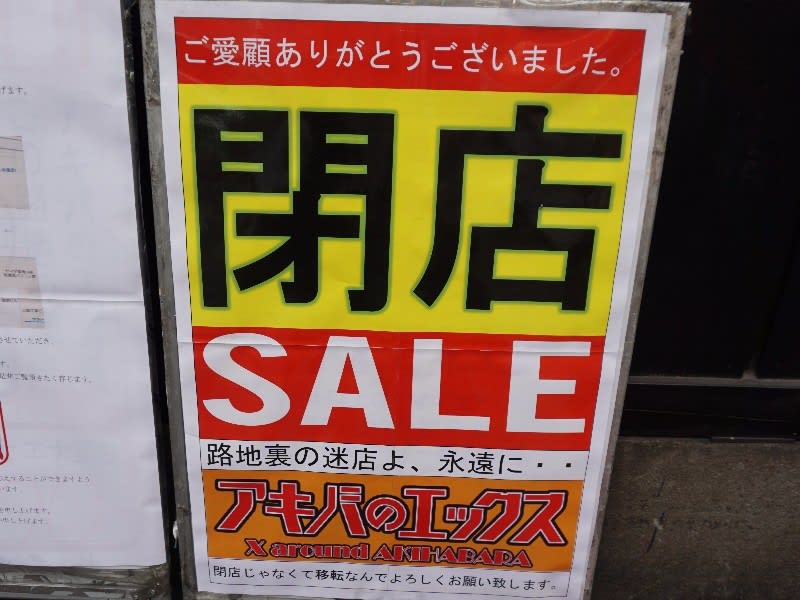 エックス秋葉原1号店がココからココに移転かよ！ということで閉店セール中 - おまけ的オタク街 アキバやポンバシの情報発信基地