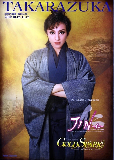 宝塚 雪組公演 「JIN―仁―」・「GOLD SPARK」を観て