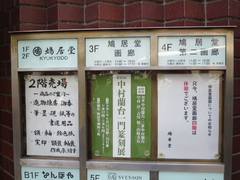 中村蘭台一門篆刻展へ - “しなやかに、清々しく” 中村蘭台一門篆刻展へ - “しなやかに、清々しく”