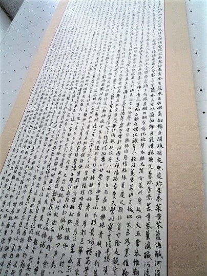 智永 真草千字文を書く - 忘己利他