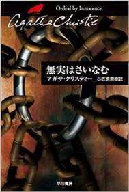 三幕の殺人 (ハヤカワ文庫 クリスティー文庫 9) | アガサ