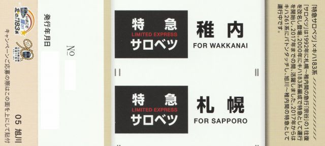 いまこそ輝け！北のキハ 183 系 記念入場券』を集めたお話 - のまゆ