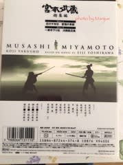 突然「NHKドラマ」～新大型時代劇・宮本武蔵（1984-85）～ - 手帳なわたし