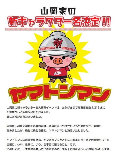 名称決定】山岡家の新キャラクター ヤマトンマン - 旭山ら～めん通り