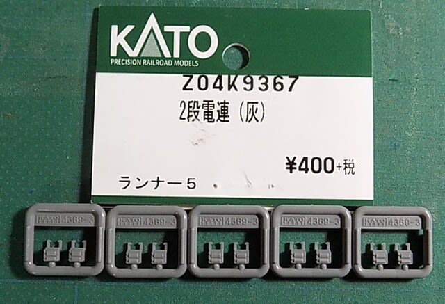 KATOのパーツからZ04K9367 2段電連（灰）を入手しました
