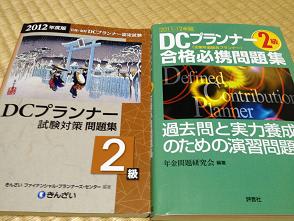 DCプランナー 2級の結果きました ＆ ご紹介 （前編） - 資格を