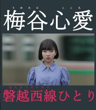 梅谷心愛「磐越西線ひとり」のＭＶについて - ♬ 歌・唄・詩の日々