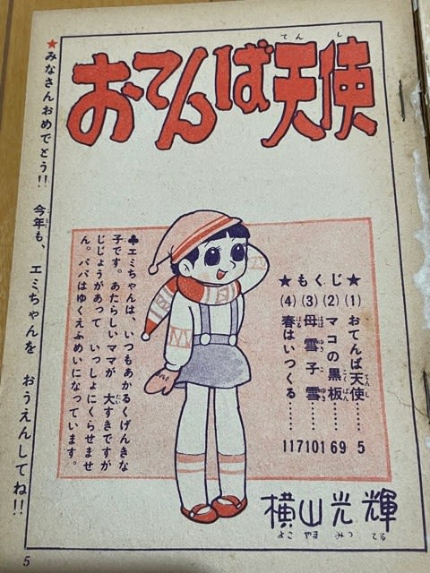 おてんば天使 [マーケットプレイス コミックセット] | 横山 光輝