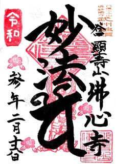 歌舞伎『日蓮』特別御朱印御首題公開！～誕生寺～ | 日蓮聖人