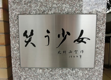 福岡県久留米市 ・ 北村西望作品 「 笑う少女 」 - 「 九州 福岡県久留米市 ・ 北村西望作品 「 笑う少女 」 - 「 九州