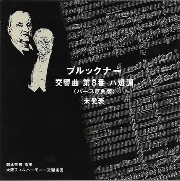 ブルックナーを聴く~ 朝比奈隆編 第1期-4】 Takashi Asahina ブルックナーを聴く~ 朝比奈隆編 第1期-4】 Takashi Asahina