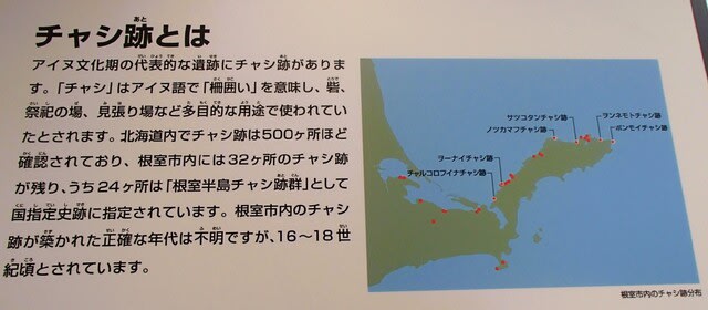 根室市歴史と自然の資料館①日本100名城ノツカマフチャシ跡