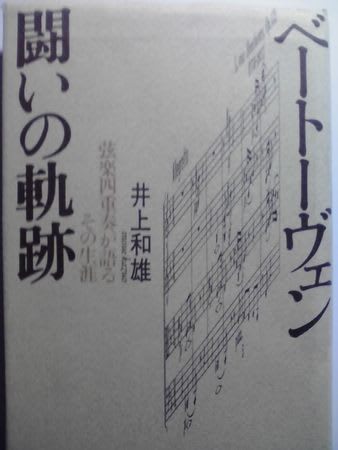 ハイドン ロマンの軌跡―弦楽四重奏が語るその生涯 | 井上 和雄