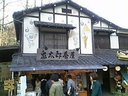 鬼太郎茶屋行ってきました りんたろうのきときと日記