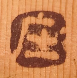 鉄絵茶碗 その5 浜田庄司作 茶碗のうち14 - 夜噺骨董談義
