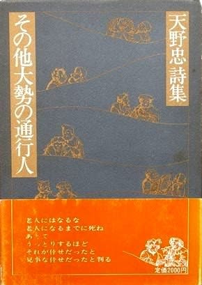 日本人気超絶の 天野 忠さん、バンザーイ !!!！ - 百休庵便り 文学・小説