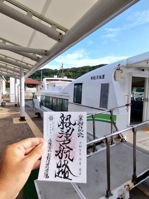 御船印の旅／船浮海運 - 私の簡易書留