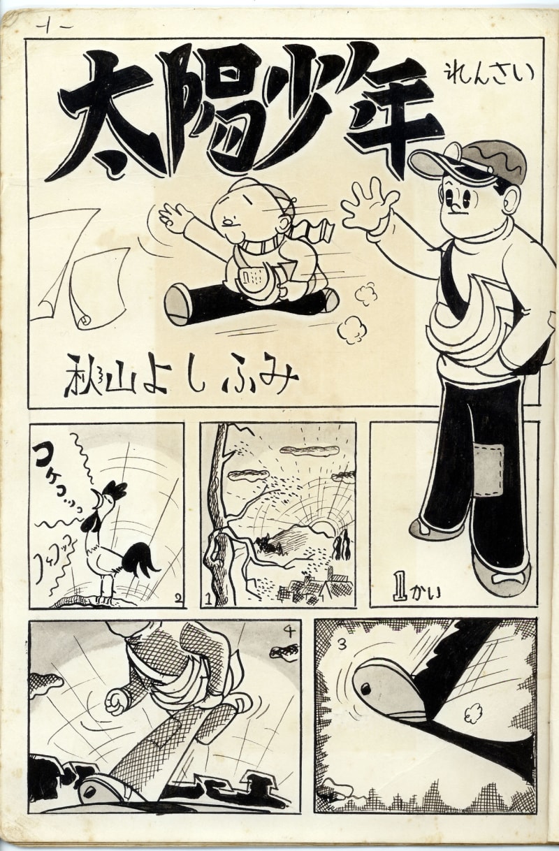 秋竜山１７歳時の漫画原画発見   秋竜山マンガ館