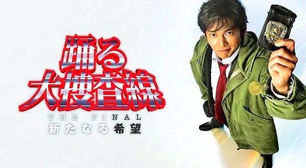 踊る大捜査線 THE MOVIE』 伝説の全4作 - MKB2025