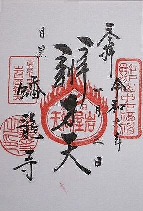 御朱印巡り 元祖山手七福神 - ぶらり町めぐり＆御朱印