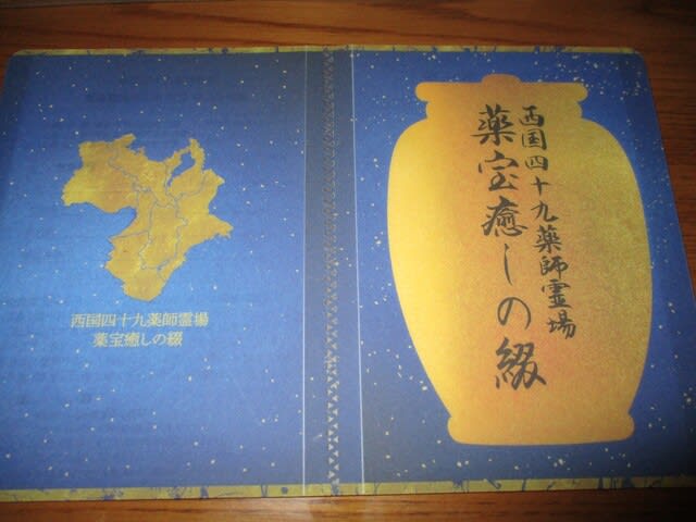 西国四十九薬師霊場の旅で 今回頂いた御朱印 と 金紙薬宝印 - 友 西国四十九薬師霊場の旅で 今回頂いた御朱印 と 金紙薬宝印 - 友