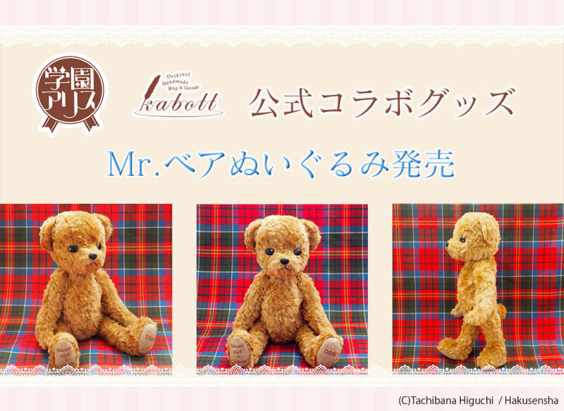 学園アリス20周年記念 kabottさん コラボ Mr.ベアぬいぐるみ 学園アリス20周年記念 kabottさん コラボ Mr.ベアぬいぐるみ