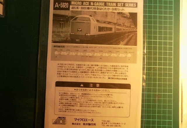 MICRO ACE のA5620 ４８５系-3000番台 特急「はくたか」９両セットを見る -  ＭＲＦＣ村井レールファンクラブ（1999~）の運転会記録と鉄道模型日記