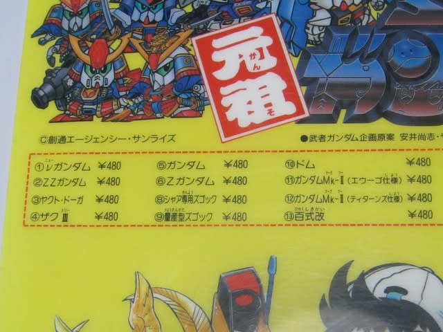 Yahoo!オークション - 即決 当時物 元祖SDガンダム 販促品