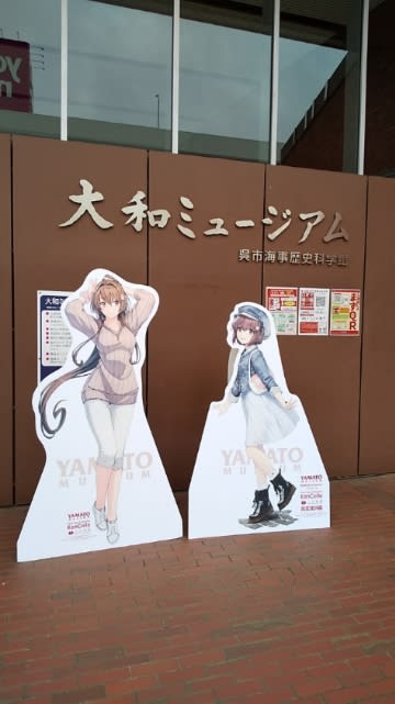 艦これ アクリルボード 大和 大型旋盤 大和ミュージアム 呉