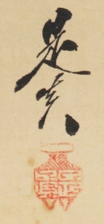 晩年の作 黄初平図 柴田是真筆 - 夜噺骨董談義
