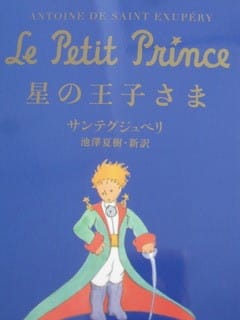 サンテグジュペリの星の王子さま 半世紀ぶりに読んでみました ちょっと不思議な感覚です 能率技師のメモ帳 中小企業診断士 社会保険労務士のワクワク広島ライフ サンテグジュペリの星の王子さま 半世紀ぶりに読んでみました ちょっと不思議な感覚です 能率技師のメモ帳 中小企業診断士 社会保険労務士のワクワク広島ライフ