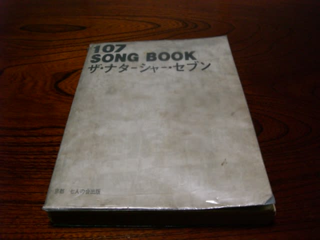 ザ・ナターシャー・セブン」について 107songbook - 高谷オカリナの里発２