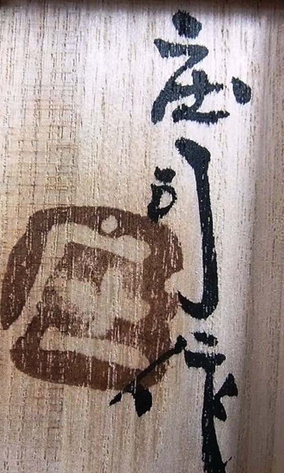 柿釉鐡絵蓋物 浜田庄司作 - 夜噺骨董談義 柿釉鐡絵蓋物 浜田庄司作 - 夜噺骨董談義