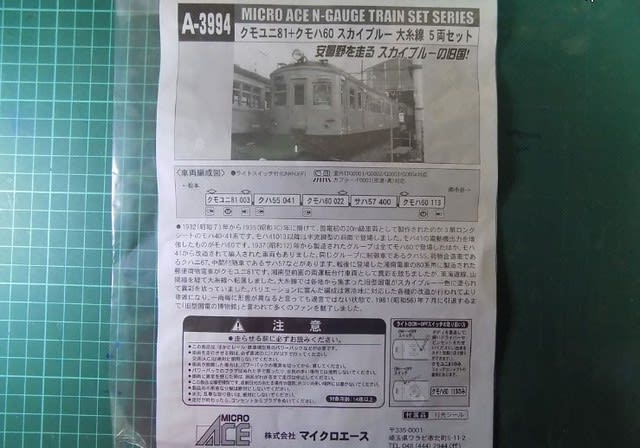 MICROACEのA3994 クモユニ81+クモハ60スカイブルー