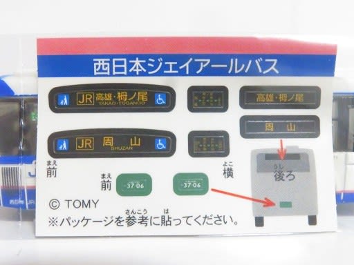 西日本ジェイアールバス限定トミカ JRバス高雄行き - お気楽忍者