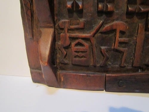 嗤うアフリカ 3.ドゴン族の穀物庫扉 - 遅生の故玩館ブログ 嗤うアフリカ 3.ドゴン族の穀物庫扉 - 遅生の故玩館ブログ