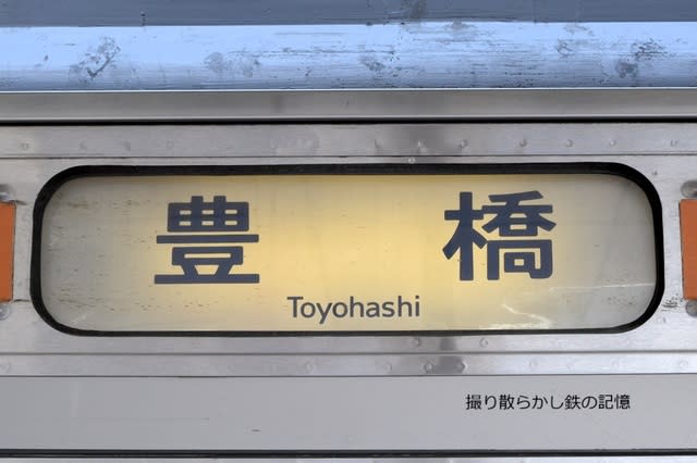 JR東海普通列車行先板豊橋