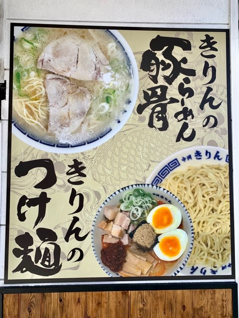 福岡 川端商店街🍜中洲川端 きりん「つけ麺と豚骨ラーメンの2枚