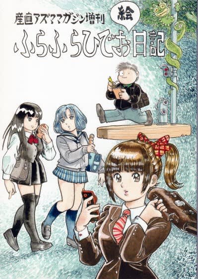 吾妻ひでお先生の個人誌『産直あづまマガジン』 - ばくのメモ帳