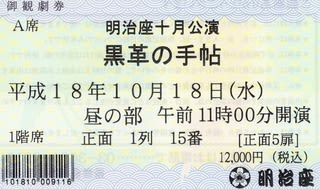 明治座公演 「黒革の手帖」 を楽しみました。 - 独り居の充実