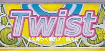 ツイスト（オリンピア、4号機） - まにあっく懐パチ・懐スロ